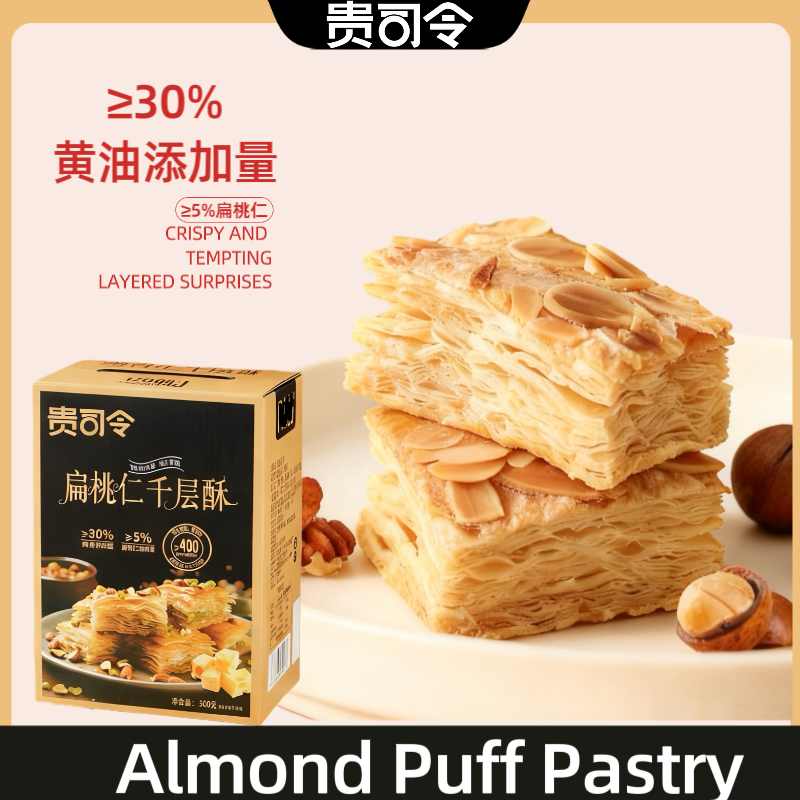贵司令扁桃仁千层酥糕点点心黄油特产零食礼盒送礼佳品超市同款