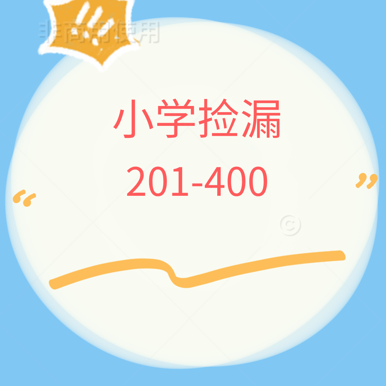 201-400教辅资料中小学库存微瑕正版书清仓捡漏