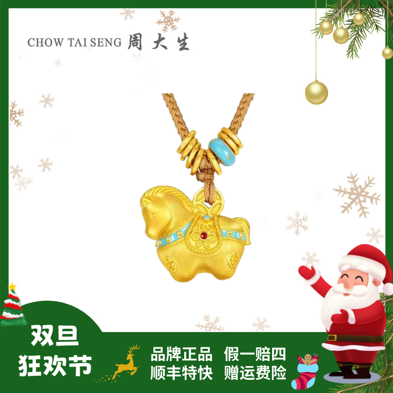 【年终狂欢季】周大生福韵千锦马吊坠生肖马唐马珐琅彩圣诞礼物  