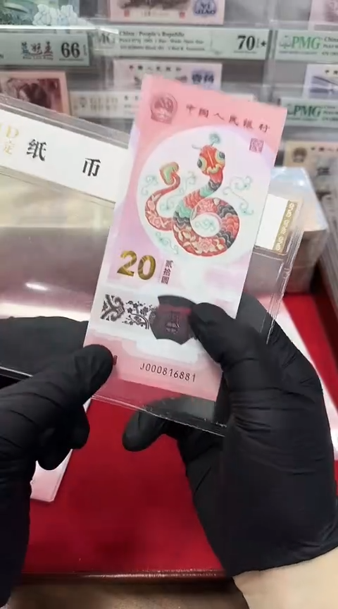 【闪购商品】塑料国评-蛇钞单张000816881