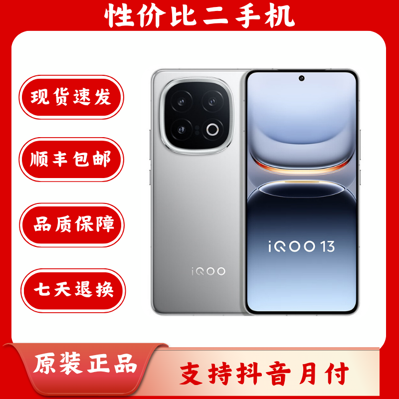 95新 iQOO 13 智能数码好物 二手手机 智能手机 双卡5G手机备用机