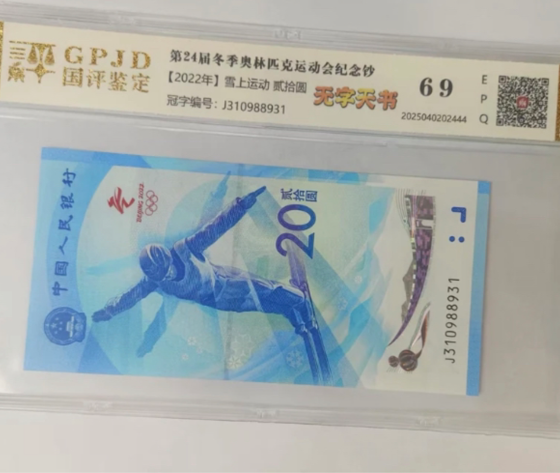 2022年冬季运动会纪念钞 《无字天书》钱币（号码多样性发货）