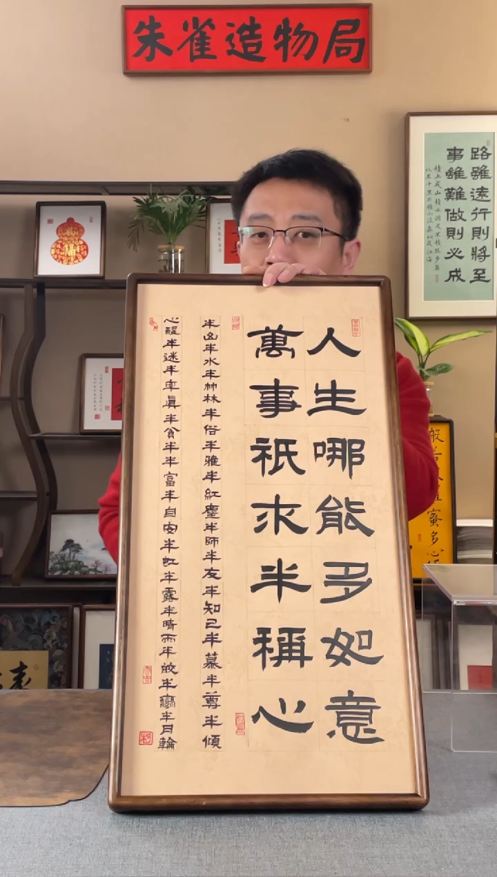 书法小*姑【人生哪能多如意35*70】原创手写手工装裱装饰可摆可挂