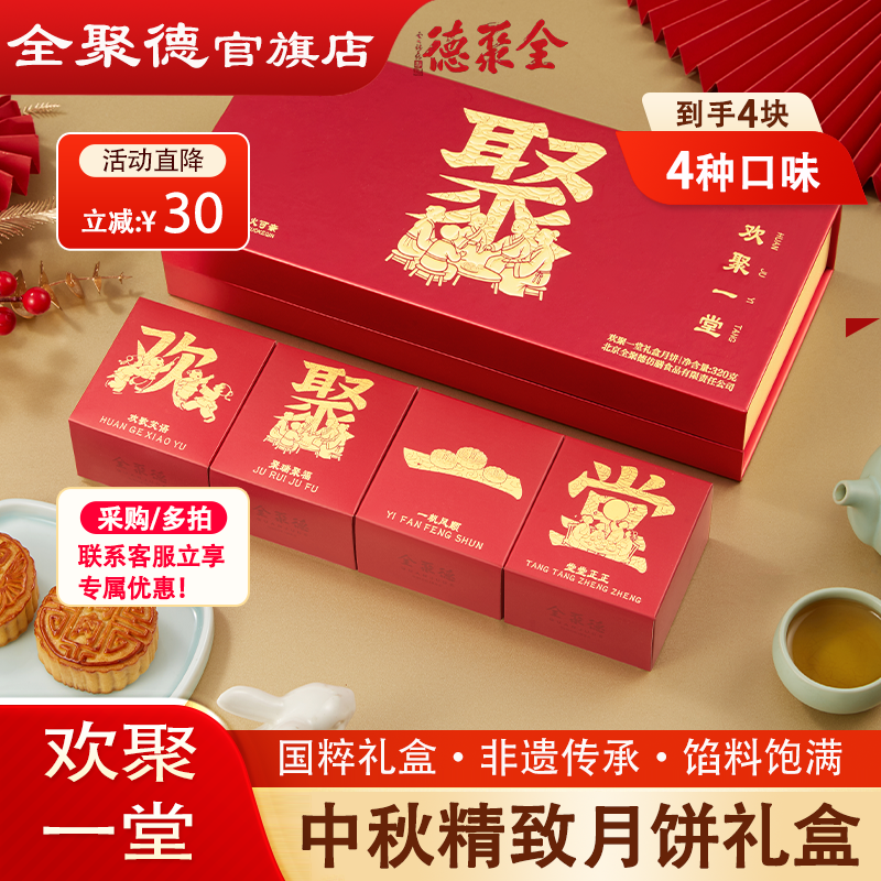【全聚德月饼礼】欢聚一堂礼盒月饼中秋送礼团购企业订货高端礼盒