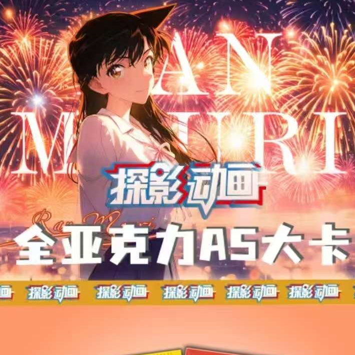 【胖虎】一开二探影动画名侦探柯南A5大卡亚克力色纸盲盒系列