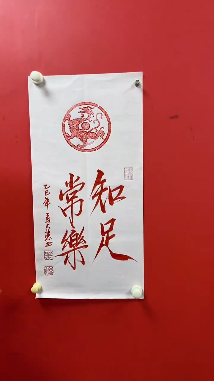 书法马大悲老师知足常乐