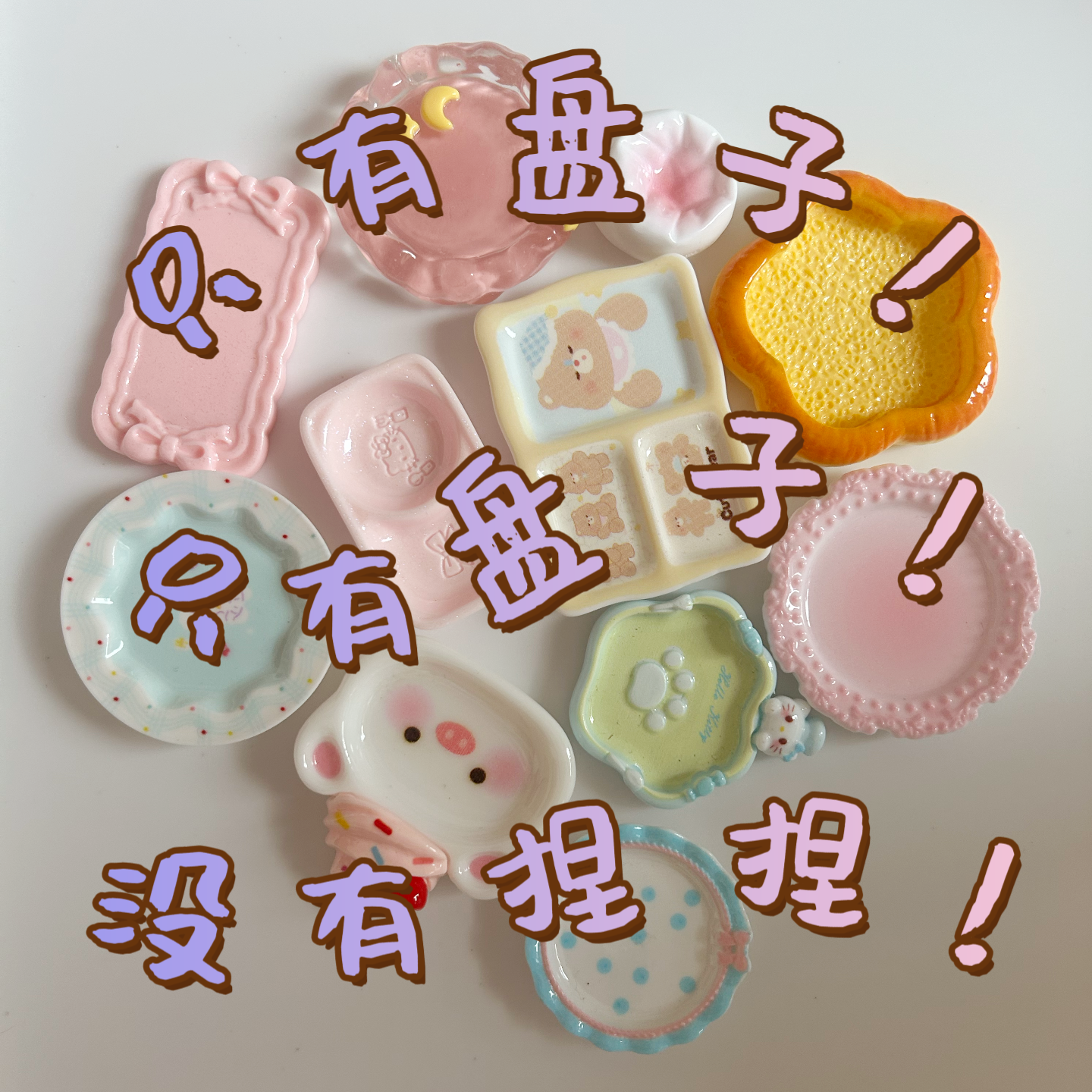 只有盘子（玩具盘子随机发）默认微瑕，拍了退关黑屋，可许愿2款