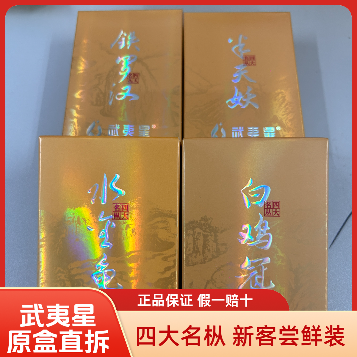 武夷星四大名枞岩茶铁罗汉半天妖水金龟9g品鉴装口粮茶送礼茶