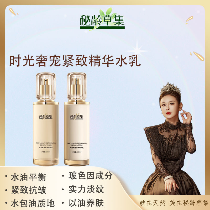 妙总 秘龄草集-时光奢宠紧致美容水乳 