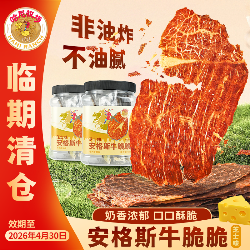【临期】哈尼牧场安格斯牛脆脆芝士味商品图