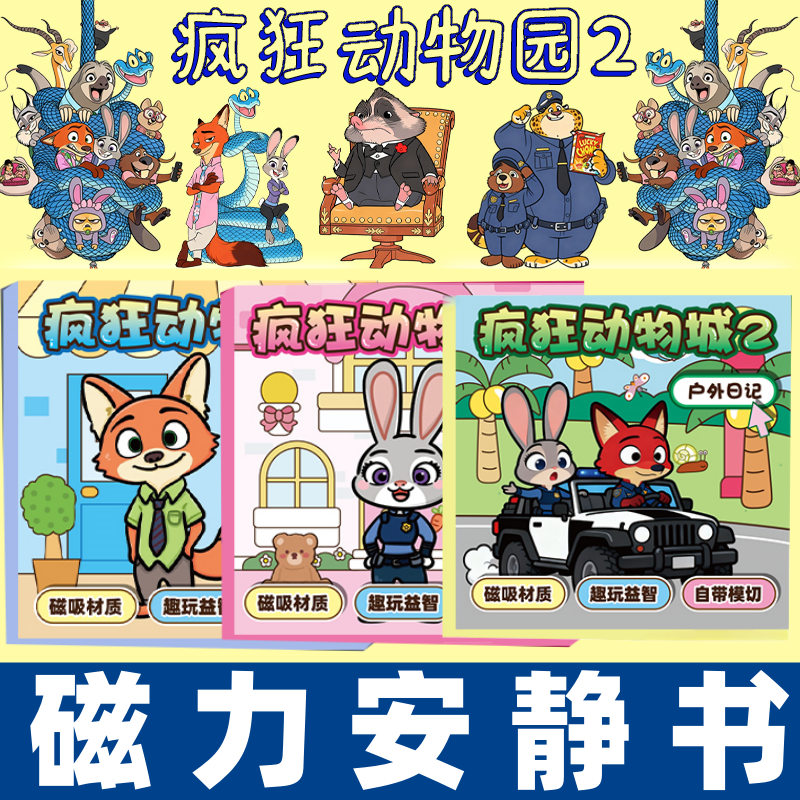 新款女孩免裁剪疯狂动物城2磁力安静书手工DIY贴纸儿童益智玩具
