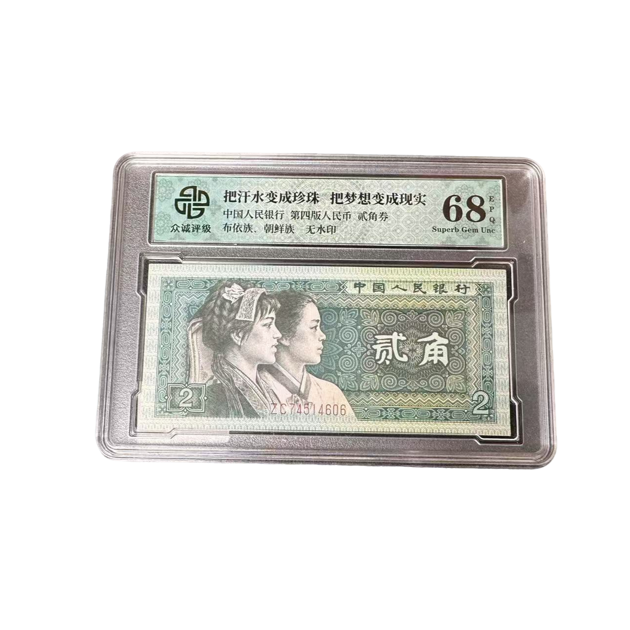 四版贰角8002 单张盒装-众诚评级封装68E 不挑号