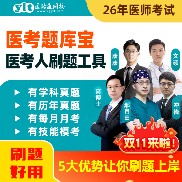 26医考【刷题专用】医考题库宝技能笔试真题题库