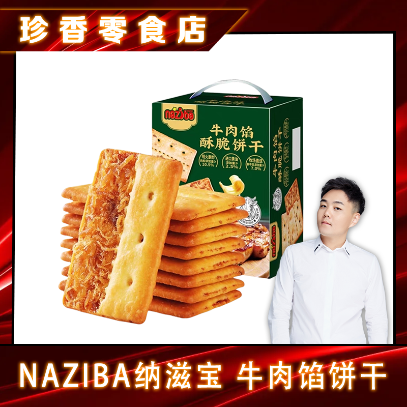 【泰然专属】新鲜牛肉馅酥脆饼干进口黄油夹心咸香课间休闲零食礼盒