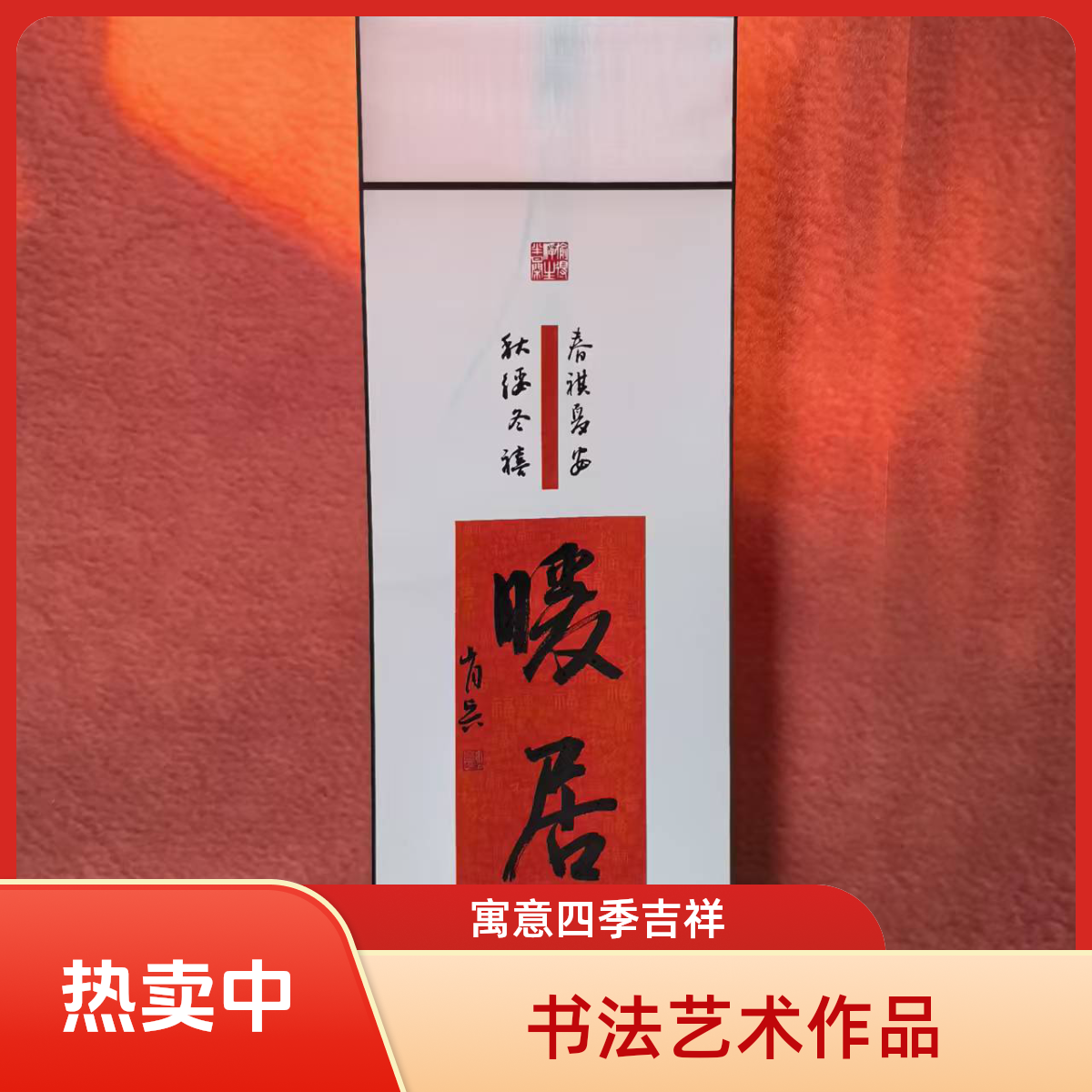 《暖居》书法卷轴适合客厅书房装饰纯手写