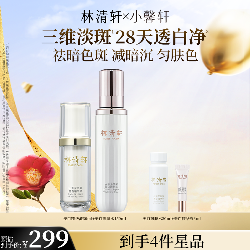 【官方福利】林清轩润肤水精华液套组