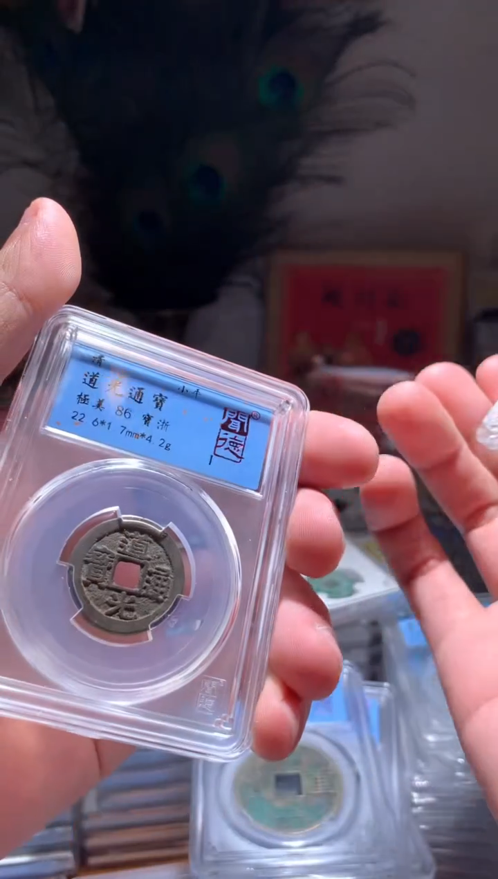 【闪购商品】铜道光通宝86分宝浙择优随机发货