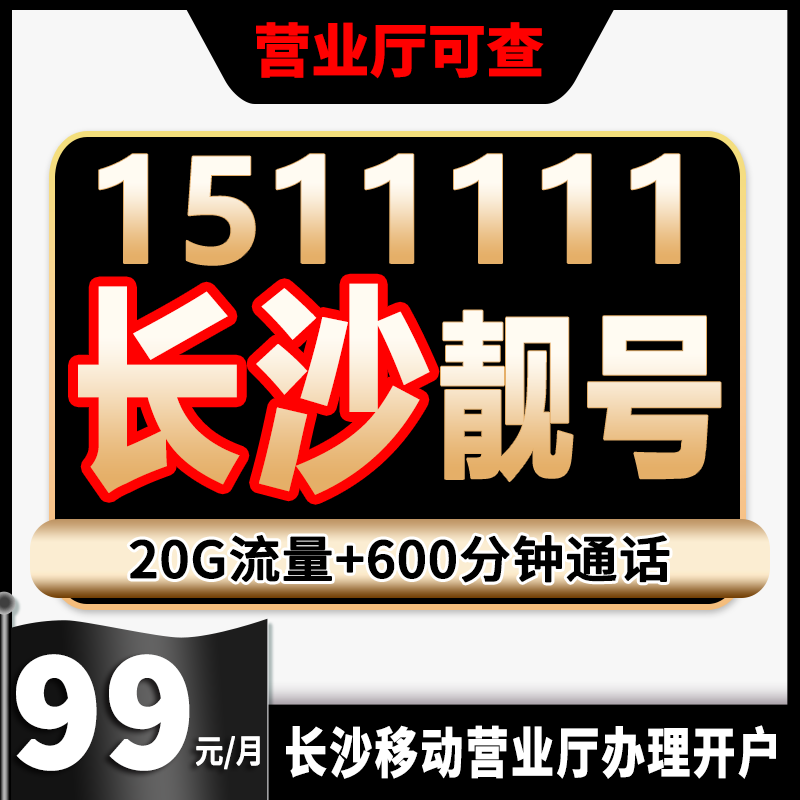 号码自选靓号湖南长沙靓号自选连号手机号电话号在线选5g靓号办理