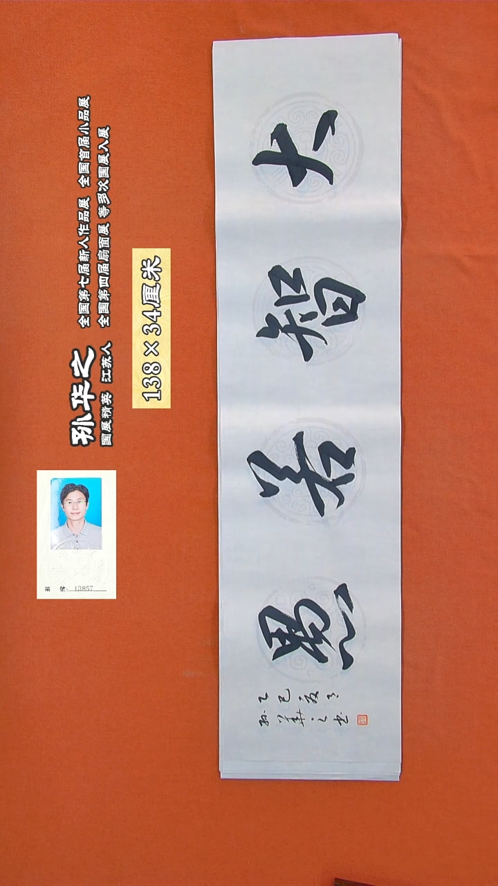 书法292R孙华之书法作品