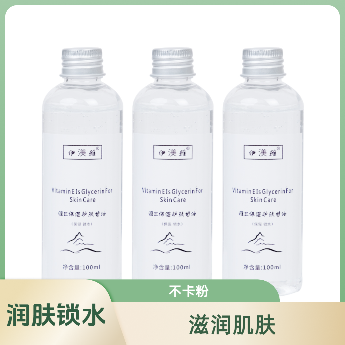 【洋子老师】拍1发3伊渼雅维E甘油保湿妆前锁水护肤不卡粉