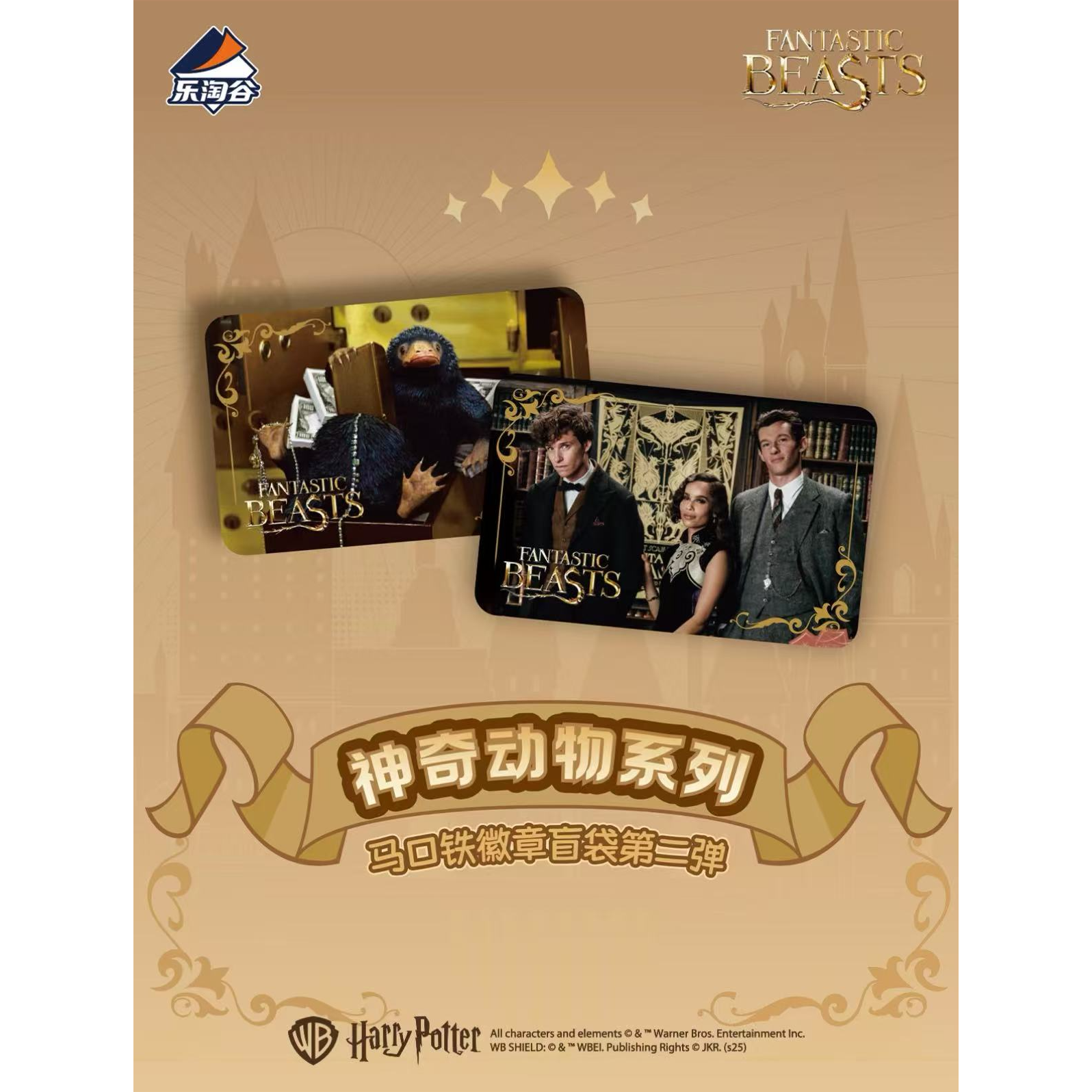 乐淘谷 suplay神奇动物系列第二弹马口铁徽章盲袋（代拆）