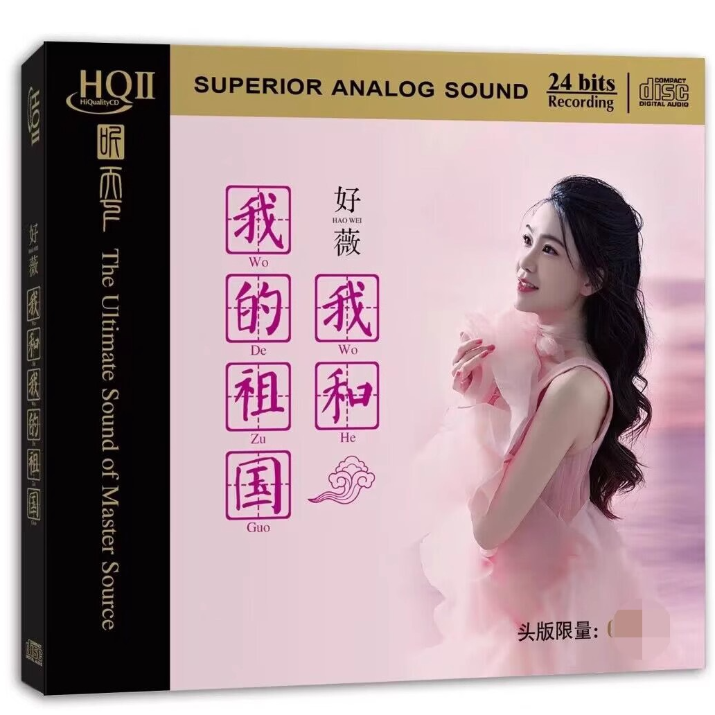 限量版好薇新专辑 我和我的祖国HQ2HQIICD 1CD高品质女声红歌发烧
