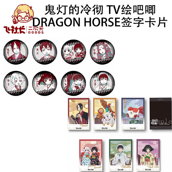 【国现】鬼灯的冷彻 TV绘吧唧&鬼灯的冷彻 Dragon Horse签字卡片