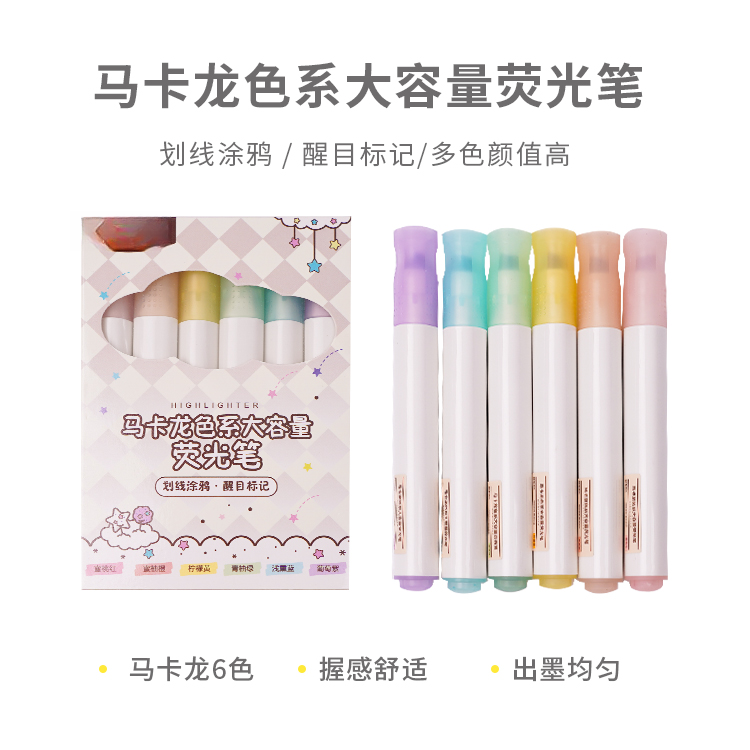 晨光马卡龙色系加粗笔杆大容量荧光笔6支-1盒