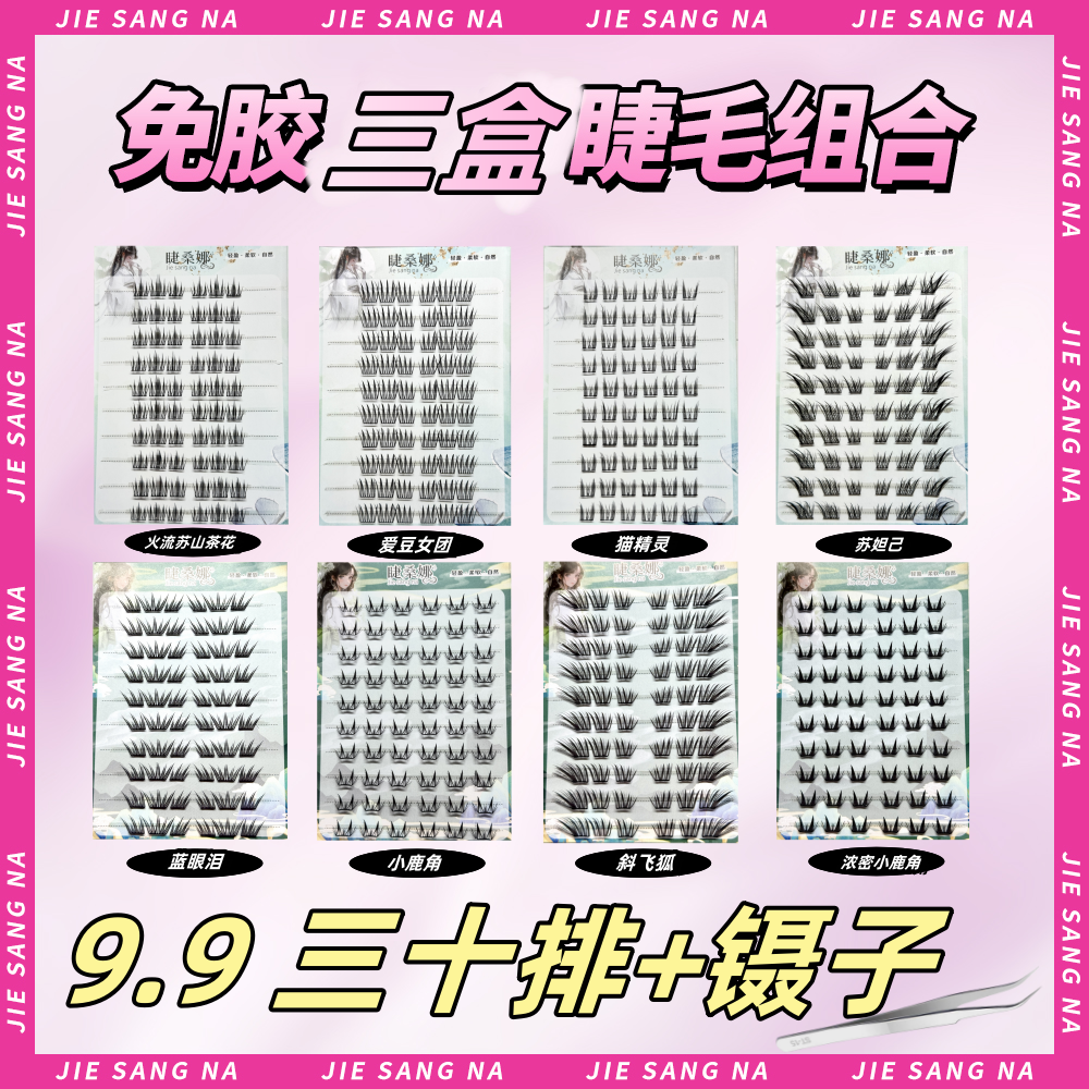 【到手三十排】任选三盒送镊子大容量三十排浓密自然上镜仿真新手
