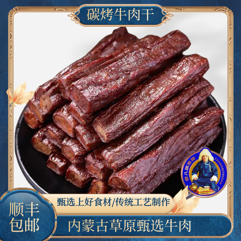 【察八旗推荐】碳烤牛肉干 甄选特产零食软硬适中