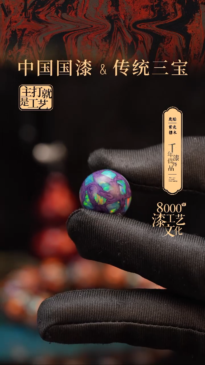 【闪购商品】闽越漆艺非遗漆珠18mm