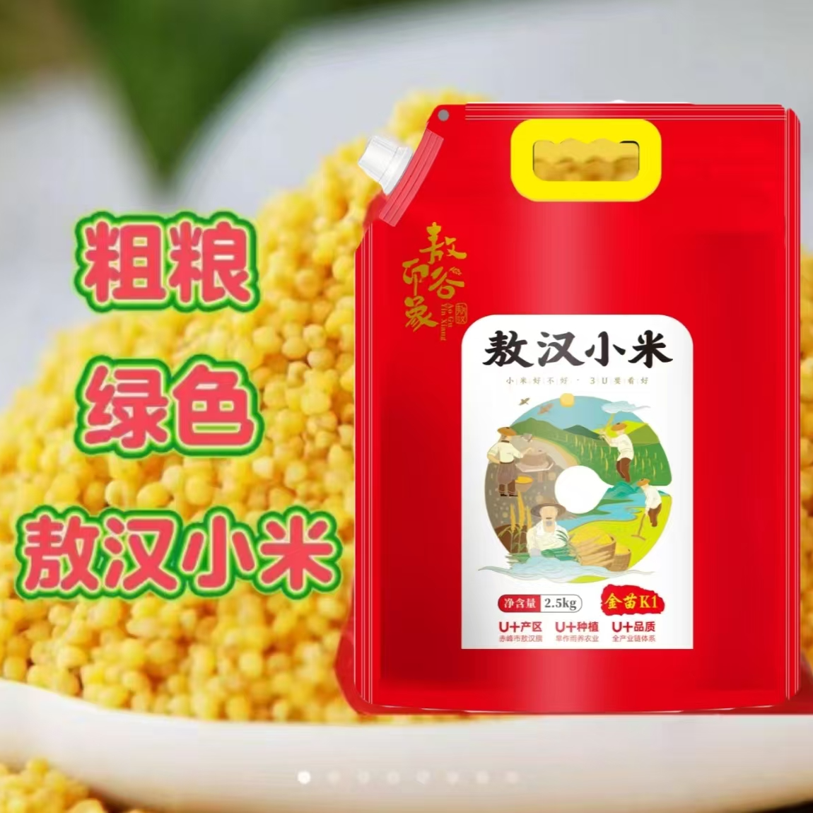 赤峰敖汉黄小米2.5kg五谷杂粮小米金苗K1赤峰直发