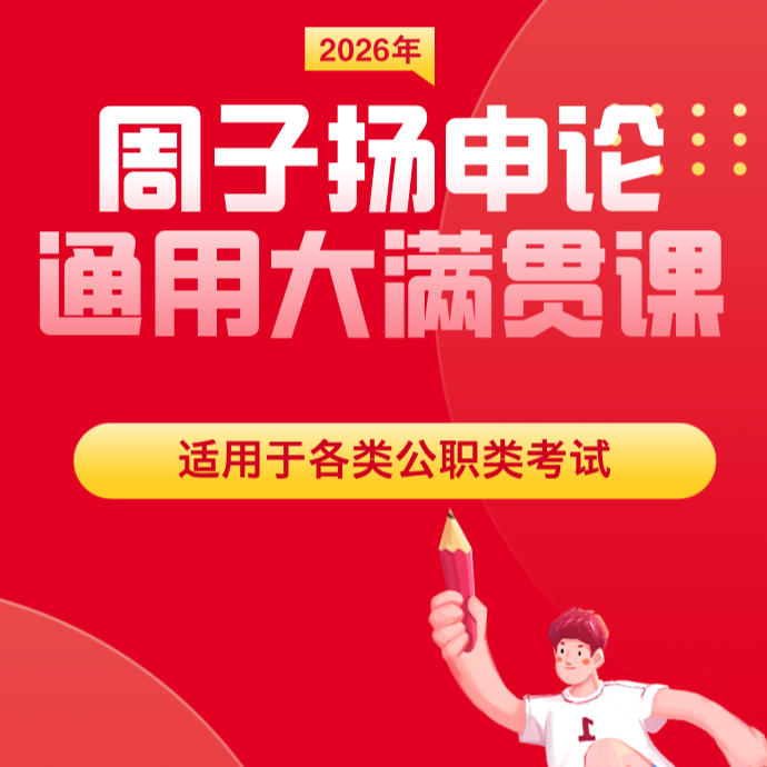 2026周子扬申论通用大满贯班