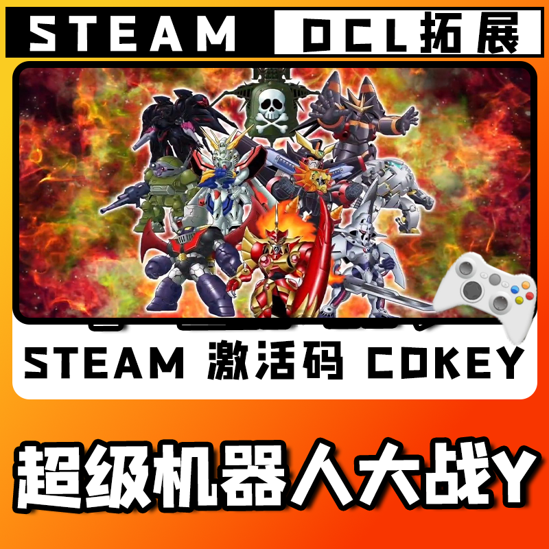 新品【超级机器人大战Y】无线游戏手柄CDKEY全DLC国区并steam入库