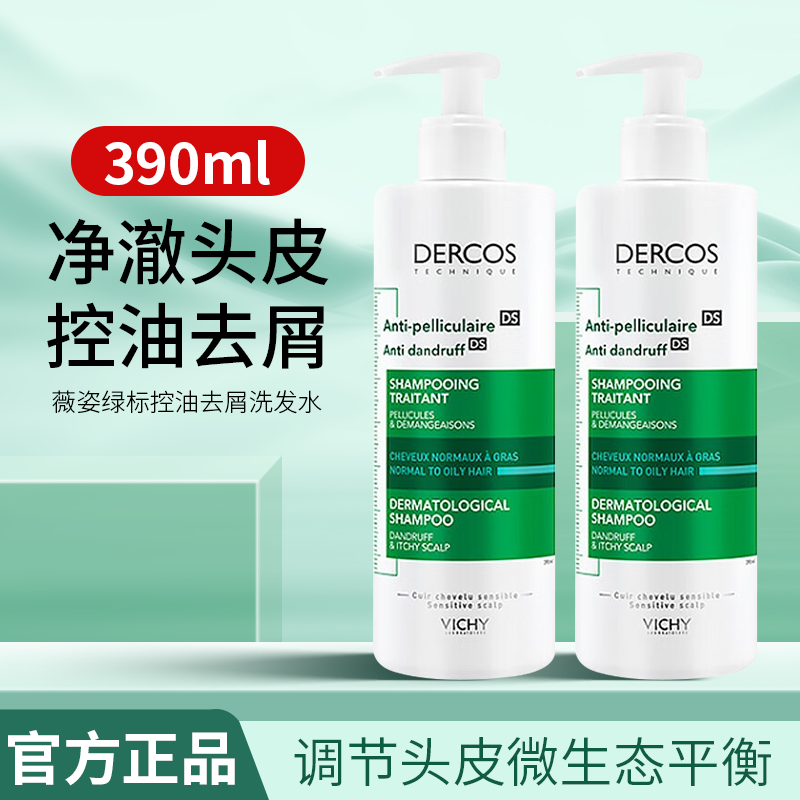 DERCOS薇姿绿标洗发水390ml男女清洁舒缓控油护发去屑洗发露