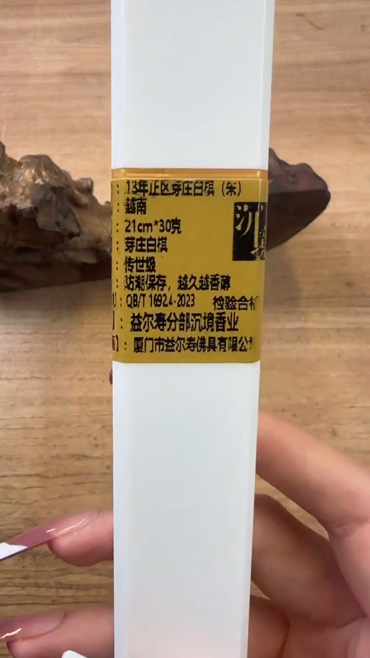 线香36号   13年正区芽庄白棋 朱   30克