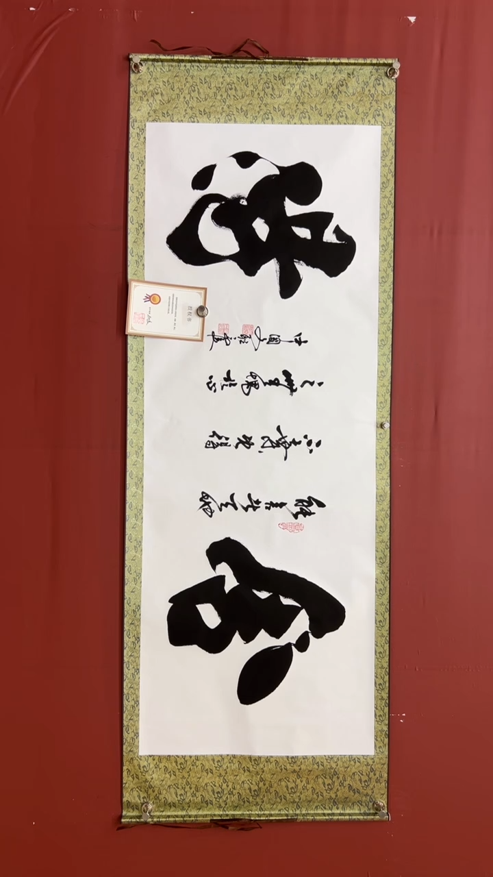 书法马俊 舍得   白  轴6