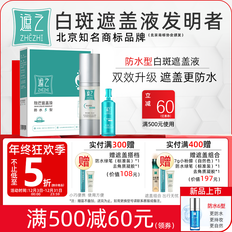 遮之防水5型白斑遮盖液防水 耐磨长效 30天无理由退换 30ml