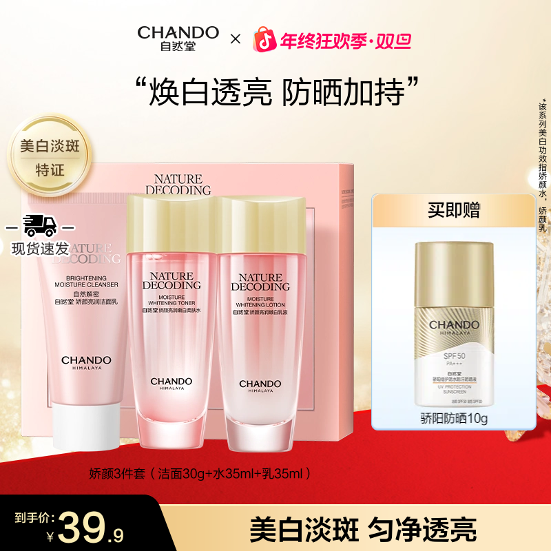 【年终狂欢】自然堂粉琉璃美白祛斑洁水乳3件出差护肤旅行装