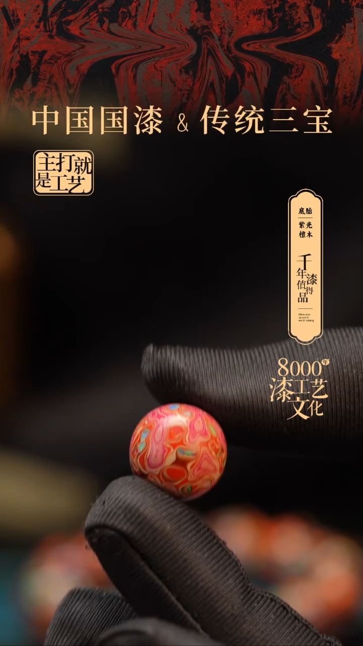 【闪购商品】闽越漆艺非遗漆珠15mm