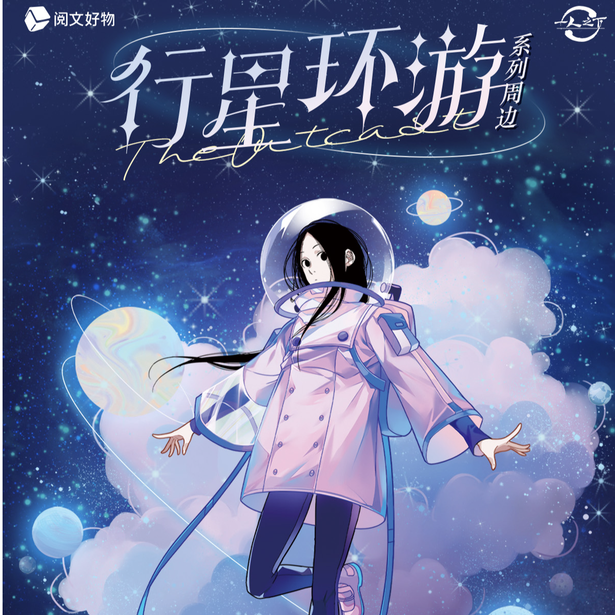 【PK】一人之下 行星环游系列盲盒