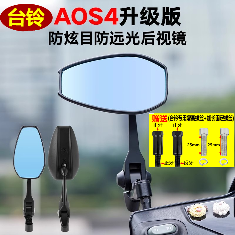台铃电动车通用AOS4高清大视野防眩目反光镜赤兔苍穹aos后视镜