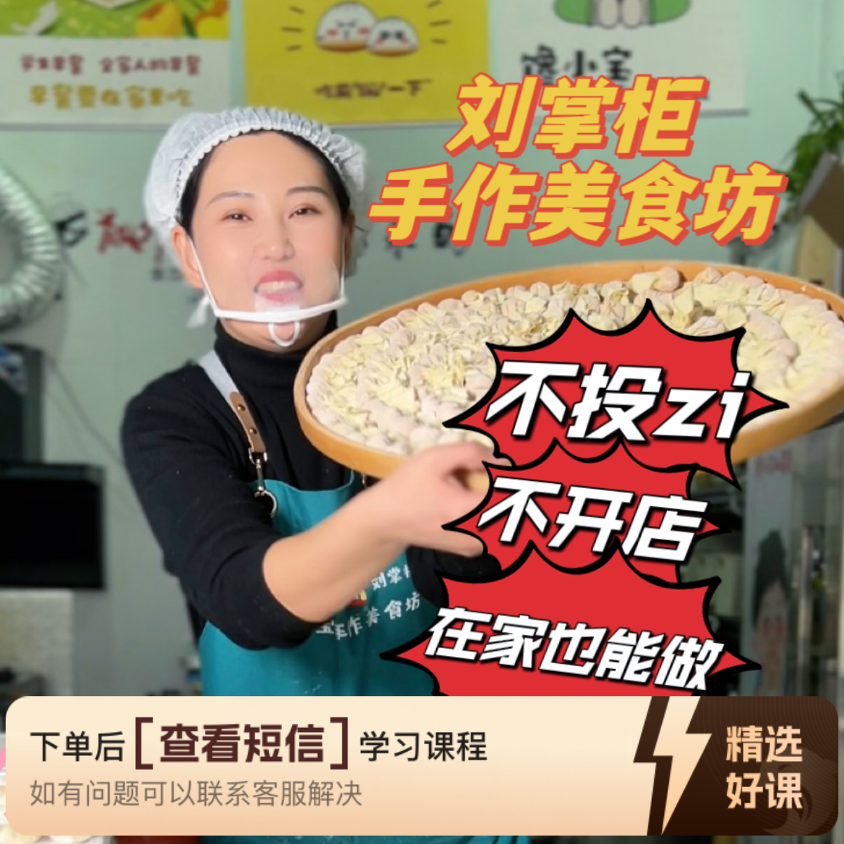 刘掌柜大肉馄饨私房课-商用（留意短信解锁课程）