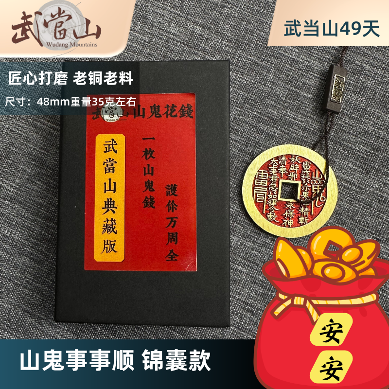 【武当山直发 增强版】武当山事事顺山鬼花钱 老铜铸山鬼花钱