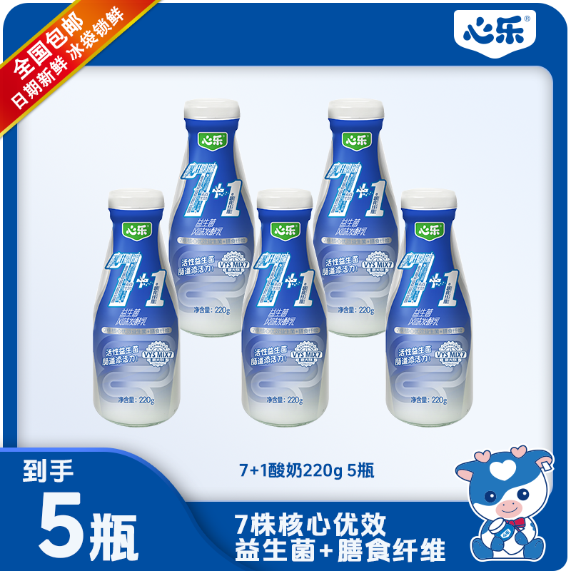 【7株益生菌+膳食纤维】玻璃瓶7+1酸牛奶220g*5瓶  圆通快递