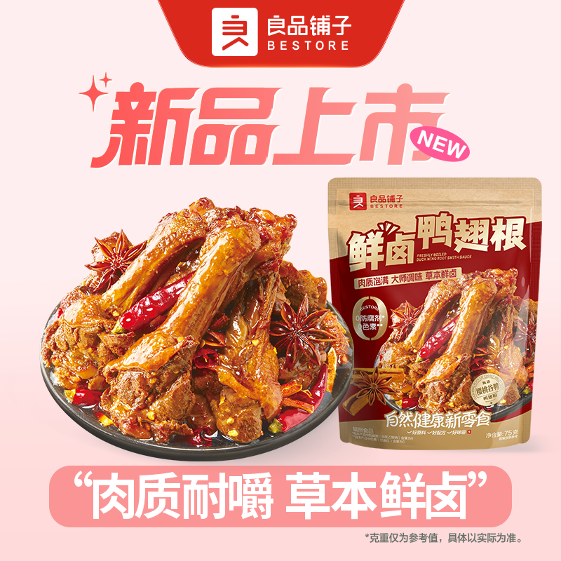 【宠粉福利】良品铺子鲜卤鸭翅根 1袋75g麻辣解馋夜宵开袋食四川风味