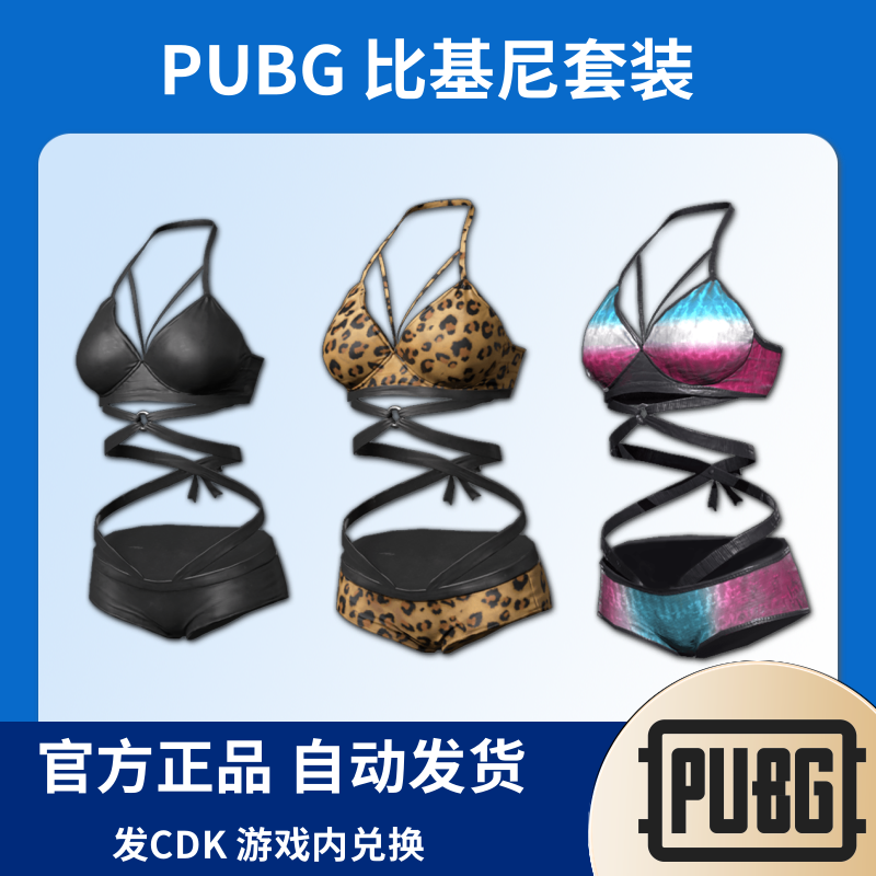 PUBG绝地求生皮肤夏日豹纹比基尼三色泳衣比基尼（黑色）CDK兑换码