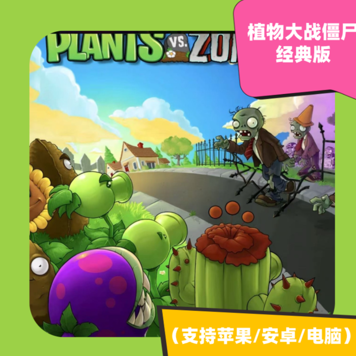 植物大战僵尸  经典版原版  苹果/安卓/电脑 游戏下载