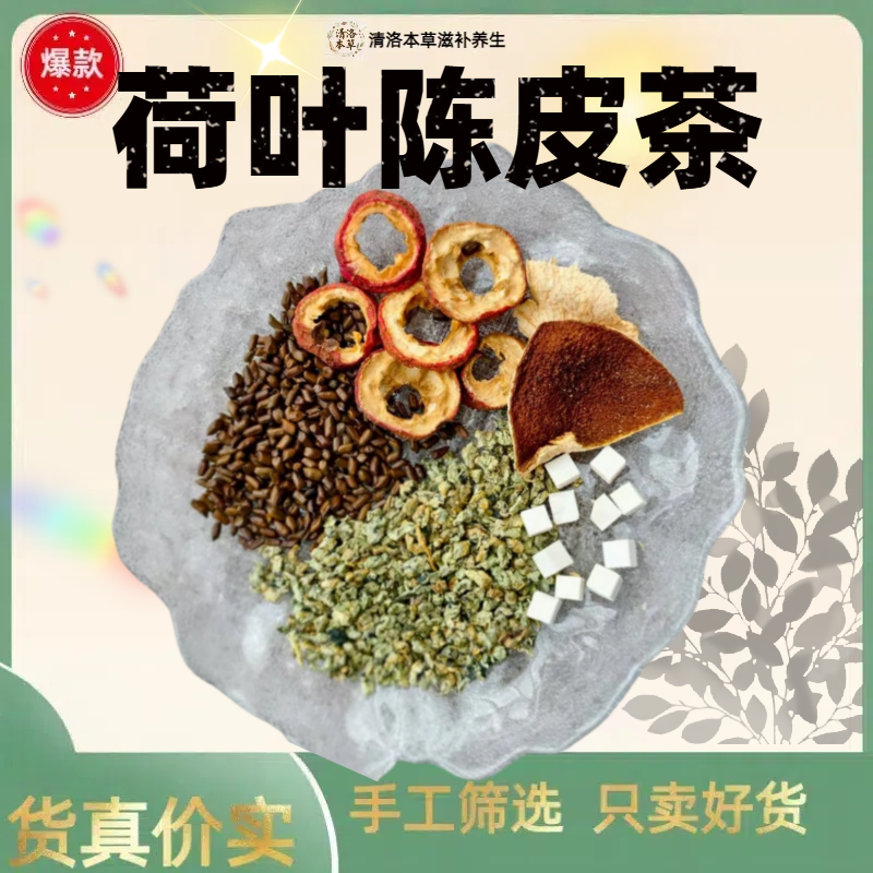 荷叶茯苓山楂决明子茶含荷叶陈皮原材料可泡水饮用