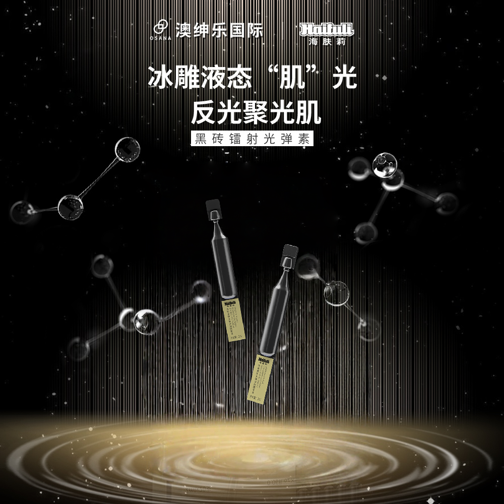 冰雕液态“肌”光冻存黑钻光弹次抛精华液（体验装）